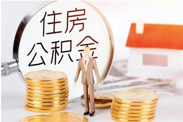 象山公积金取了不到一年还能取吗（住房公积金提取超过一年）