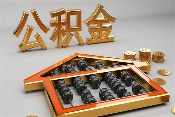 象山上海住房公积金怎么提取（上海住房公积金怎么提取需要什么材料）