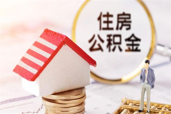 象山住房公积金装修房子怎么提取（公积金装修房子提取条件）