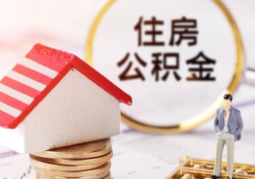 象山缺钱怎么把公积金提取出来（没钱了,怎么取住房公积金）