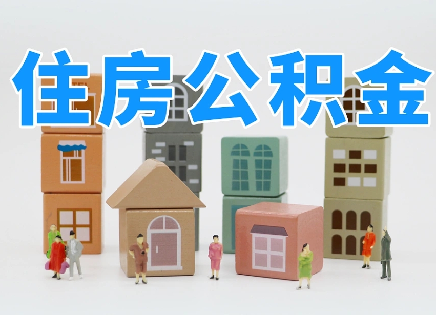 象山上海住房公积金怎么提取（上海住房公积金怎么提取需要什么材料）