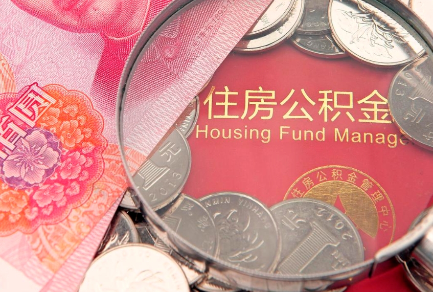 象山房屋住房公积金怎么取（取住房公积金的办法）