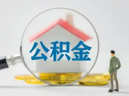 象山有房怎么提取公积金（有房的怎么提取公积金）