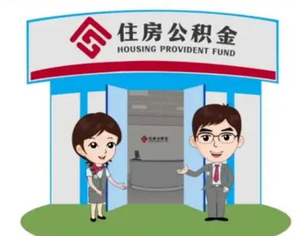 象山买房一年后提取公积金（购房一年之内提取公积金）