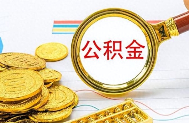 象山为什么公积金上面没有余额（为什么公积金余额查不到）