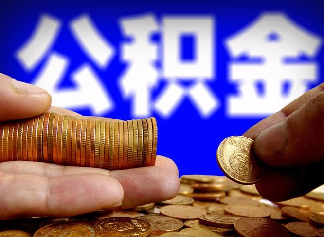 象山公司误给离职员工交公积金（离职后发现公司漏缴公积金）